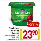 Магазин:Билла,Скидка:Биойогурт
Активиа
Danone
в ассортименте, 2,9%;
3,2%