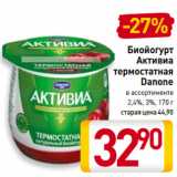 Билла Акции - Биойогурт
Активиа
термостатная
Danone
в ассортименте
2,4%, 3%