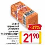 Магазин:Билла,Скидка:Сырок
творожный
Советские
традиции
Ростагроэкспорт
глазированный
в ассортименте
26%