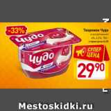 Магазин:Билла,Скидка:Творожок Чудо
в ассортименте
4%, 4,2%