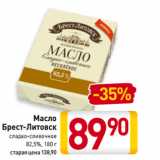 Магазин:Билла,Скидка:Масло
Брест-Литовск
сладко-сливочное
82,5%