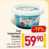 Магазин:Билла,Скидка:Сыр
творожный
Бонфрэ
Сливочный
С зеленью
21%, 23,5%