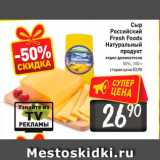 Магазин:Билла,Скидка:Сыр
Российский
Fresh Foods
натуральный
продукт
отдел деликатесов
50%