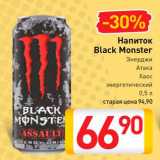 Магазин:Билла,Скидка:Напиток Black Monster