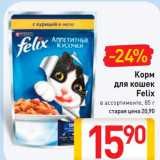Магазин:Билла,Скидка:Корм для кошек Felix