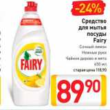 Магазин:Билла,Скидка:Средство для мытья посуды Fairy