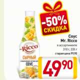 Билла Акции - Соус Mr.Ricco