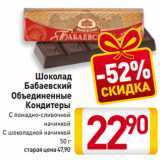 Магазин:Билла,Скидка:Шоколад
Бабаевский
Объединенные
Кондитеры
С помадно-сливочной
начинкой,
С шоколадной начинкой