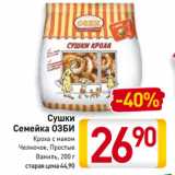 Магазин:Билла,Скидка:Cушки Семейка ОЗБИ Кроха с маком, Челночок, Простые, Ваниль