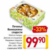 Магазин:Билла,Скидка:Печенье Ванюшкины сладости Опята в глазури, Детское со сгущенкой, Медвежьи сладости, Сэндвич Ницца