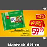 Магазин:Билла,Скидка:Шоколад Ritter Sport с дробленными орехами, с начинками