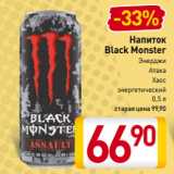 Магазин:Билла,Скидка:Напиток Black Monster Энерджи, Атака, Хаос
энергетический