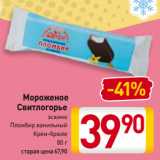 Магазин:Билла,Скидка:Мороженое
Свитлогорье
эскимо, Пломбир ванильный, Крем-брюле