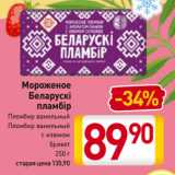 Магазин:Билла,Скидка:Мороженое Беларускi пламбiр Пломбир ванильный, Пломбир ванильный
с изюмом
брикет