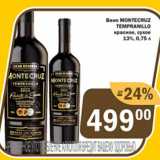 Магазин:Перекрёсток Экспресс,Скидка:Вино Montecruz Tempranillo 13%