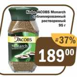 Перекрёсток Экспресс Акции - Кофе Jacobs Monarch сублимированный растворимый