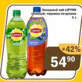 Магазин:Перекрёсток Экспресс,Скидка:Холодный чай Lipton зеленый, черника по-русски