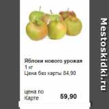 Магазин:Prisma,Скидка:Яблоки нового урожая