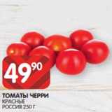 Spar Акции -  ТОМАТЫ ЧЕРРИ
КРАСНЫЕ
РОССИЯ 250 Г