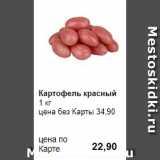 Магазин:Prisma,Скидка:Картофель красный
