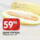 Spar Акции - ДЫНЯ ТОРПЕДА
УЗБЕКИСТАН 1 КГ