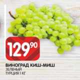 Spar Акции - ВИНОГРАД КИШ-МИШ
ЗЕЛЕНЫЙ
ТУРЦИЯ 1 КГ