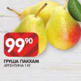 Spar Акции - ГРУША ПАКХАМ
АРГЕНТИНА 1 КГ