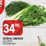 Spar Акции - ЗЕЛЕНЬ СВЕЖАЯ
АССОРТИ
РОССИЯ 100 Г
