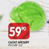 Spar Акции - САЛАТ АЙСБЕРГ
РОССИЯ 1 ШТ.