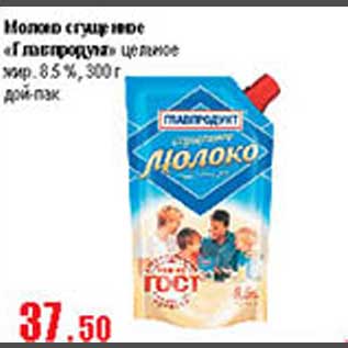 Акция - Молоко сгущенное Главпродукт