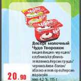Магазин:Квартал, Дёшево,Скидка:Десерт молочный Чудо Творожок