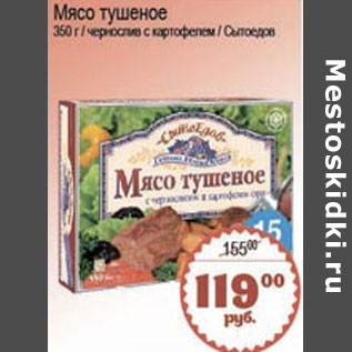 Акция - МЯСО ТУШЕНОЕ СЫТОЕДОВ