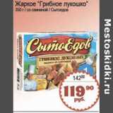 Магазин:Я любимый,Скидка:ЖАРКОЕ ГРИБНОЕ ЛУКОШКО СЫТОЕДОВ