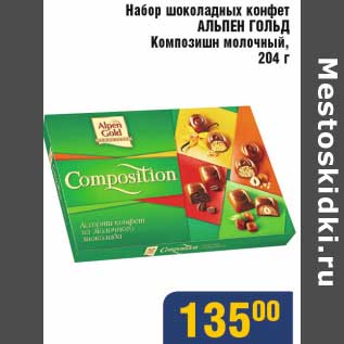 Акция - Набор шоколадных конфет Альпен Гольд Композишн молочный