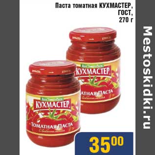 Акция - Паста томатная Кухмастер, ГОСТ