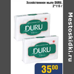 Акция - Хозяйственное мыло Duru