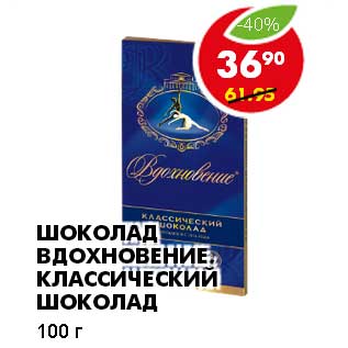 Акция - ШОКОЛАД ВДОХНОВЕНИЕ, КЛАССИЧЕСКИЙ ШОКОЛАД