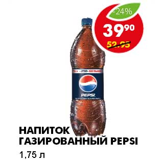 Акция - НАПИТОК ГАЗИРОВАННЫЙ PEPSI