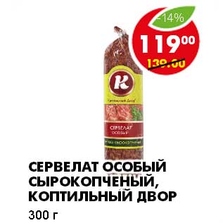 Акция - СЕРВЕЛАТ ОСОБЫЙ, СЫРОКОПЧЕНЫЙ, КОПТИЛЬНЫЙ ДВОР