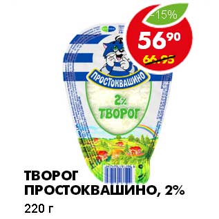 Акция - ТВОРОГ ПРОСТОКВАШИНО, 2%