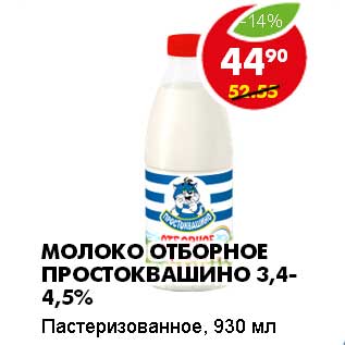 Акция - МОЛОКО ОТБОРНОЕ ПРОСТОКВАШИНО 3,4-4,5%