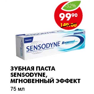 Акция - ЗУБНАЯ ПАСТА SENSODYNE, МГНОВЕННЫЙ ЭФФЕКТ