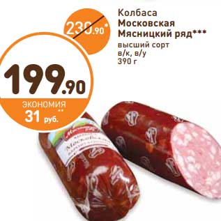 Акция - Колбаса Московская Мясницкий ряд