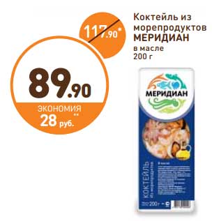 Акция - Коктейль из морепродуктов МЕРИДИАН