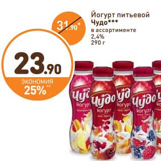 Акция - Йогурт питьевой Чудо 2,4%