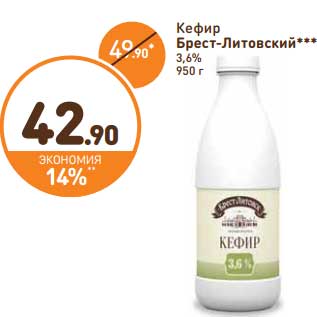 Акция - Кефир Брест-Литовский 3,6%