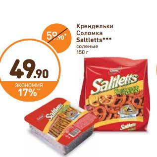 Акция - Крендельки Соломка Saltletts соленые