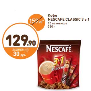 Акция - Кофе NESCAFE CLASSIC 3 в 1