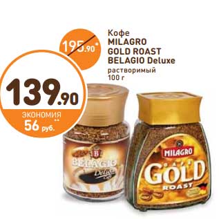 Акция - Кофе Milagro Gold Roast Belagio Deluxe