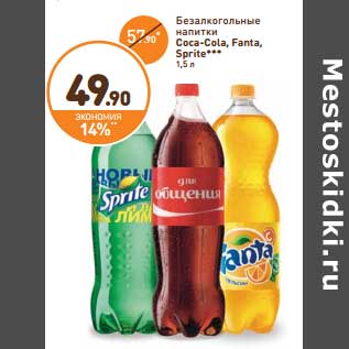 Акция - Безалкогольные напитки Coca-Cola, Fanta, Sprite